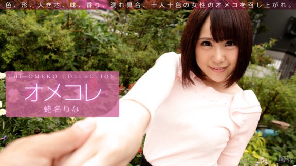 1PONDO-083016_001 Omekore 貓咪系列 海老名裡奈