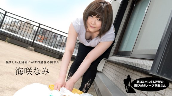 1PONDO-090320_001 Nami Misaki, cô vợ không mặc áo lót hàng xóm vui tính đi đổ rác vào buổi sáng