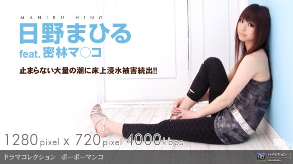 1PONDO-090409_662 ボーボーマンコ