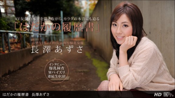 1PONDO-090612_422 Naked Resume Azusa Nagasawa
