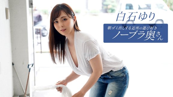 1PONDO-090625_001 白石尤里 (Yuri Shiraishi)，來自鄰居的頑皮的不戴胸罩的妻子，每天早上倒垃圾