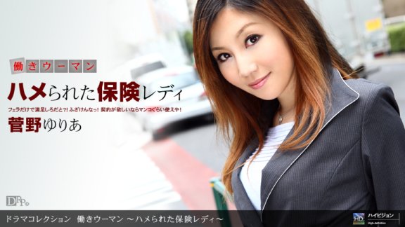 1PONDO-090810_923 職業婦女~性交保險女士~