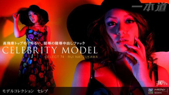 1PONDO-091109_666 Model Collection select...74 セレブ