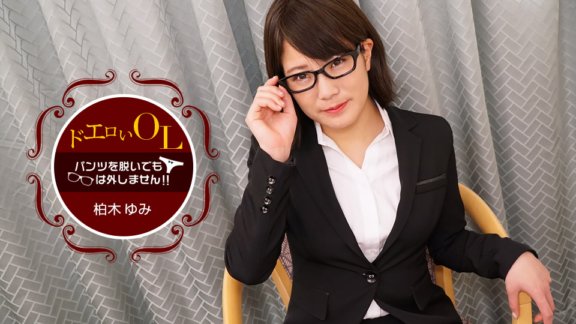 1PONDO-091118_741 Bahkan jika dia melepas celananya, dia tidak akan melepas kacamatanya ~ Seorang wanita kantoran dengan puting cabul ~