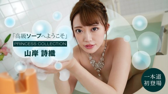 1PONDO-091121_001 歡迎來到高級肥皂山岸詩織