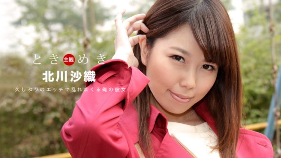 1PONDO-091219_898 Tokimeki ~我的女朋友因為三個月來第一次做愛而興奮不已~