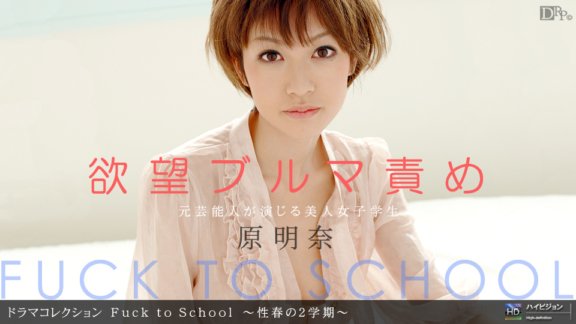 1PONDO-091410_927 去學校～青春第二學期～