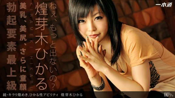1PONDO-091412_001 續 - 閃閃發光的能力