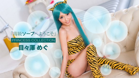 1PONDO-091716_385 歡迎來到高級肥皂 Megu Mezawa