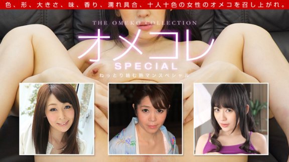1PONDO-091719_901 Omekore Pussy Collection ~Mature Man Special~