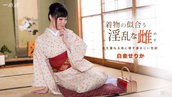 1PONDO-091817_582 和服好看的淫蕩女人白金芹香