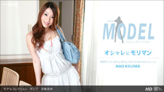 1PONDO-092013_665 模特兒系列流行小島奈緒