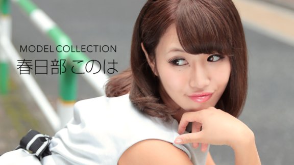 1PONDO-092117_583 Model Collection Konoha Kasukabe