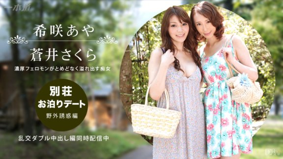 1PONDO-092314_888 Villa stay date ~Outdoor temptation edition~