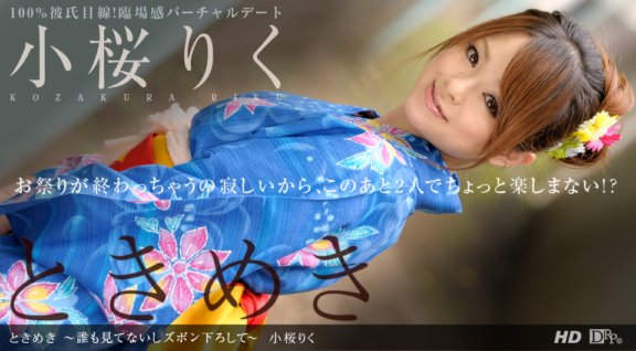 1PONDO-092712_437 心跳～沒人看，把褲子脫下來吧～