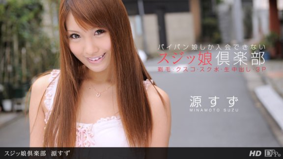 1PONDO-092812_438 Sujikko Club Minamoto Suzu