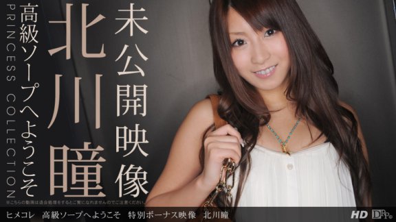 1PONDO-092912_002 Himekore 歡迎來到豪華肥皂 特別獎勵影片 北川瞳