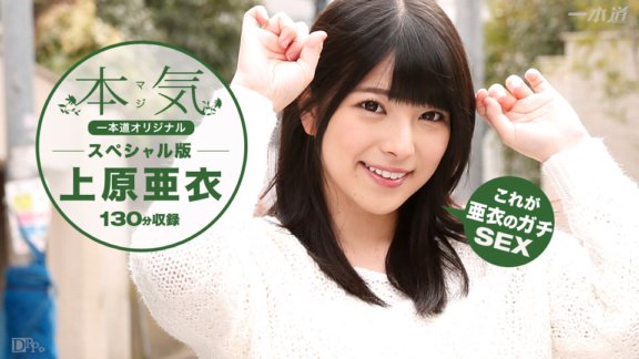 1PONDO-100616_399 上原亞衣～認真特別～