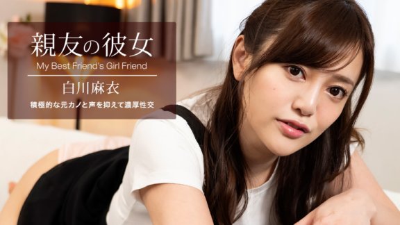 1PONDO-100622_001 最好朋友的女友白川麻衣