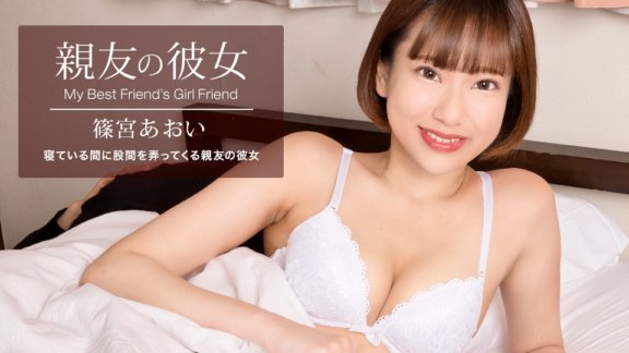 1PONDO-100822_001 最好朋友的女朋友 四宮葵