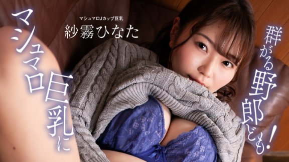 1PONDO-100824_001 混蛋們紛紛湧向棉花糖巨乳！
