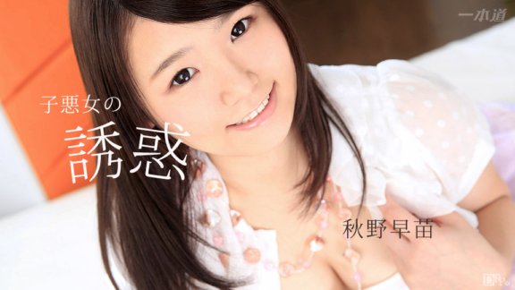 1PONDO-101017_590 子悪女の誘惑