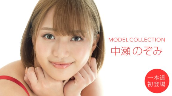 1PONDO-101020_001 Model Collection Nozomi Nakase