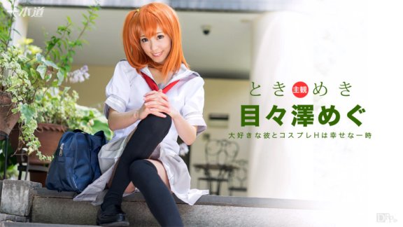 1PONDO-101516_406 心跳～我的女朋友是coser～