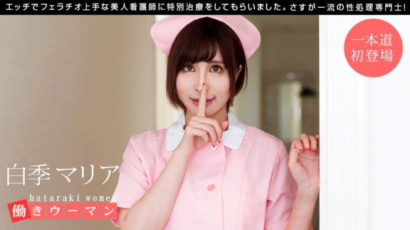 1PONDO-101519_914 職業婦女～美護理師是口交高手～