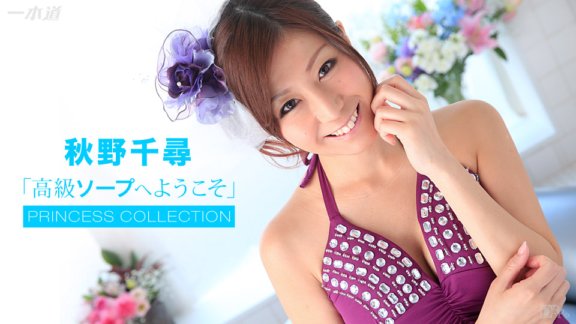 1PONDO-101615_172 Himekore 歡迎來到高級肥皂 Chihiro Akino