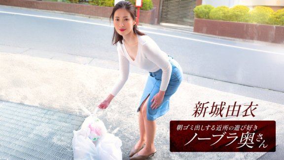 1PONDO-101825_001 Yui Shinjo ภรรยาขี้เล่นขี้เล่นจากละแวกบ้านที่เอาขยะไปทิ้งในตอนเช้า