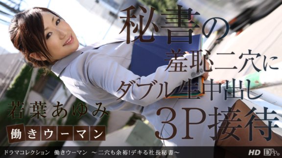 1PONDO-101912_453 職業婦女～能雙洞！總裁秘書誰能行~