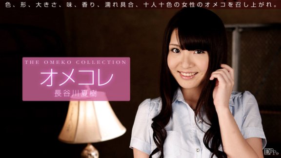 1PONDO-102115_002 Omekore 貓咪系列 長谷川夏樹