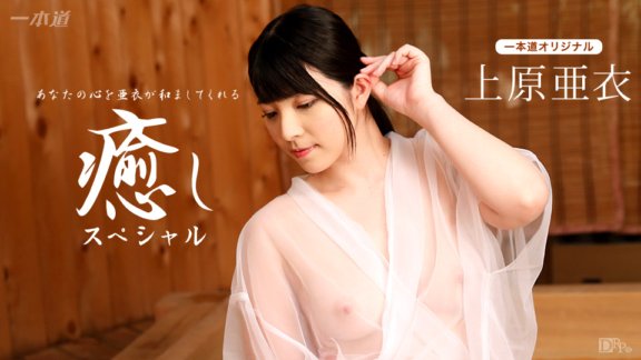 1PONDO-102116_410 ไอ อุเอฮาระ ~ตอนพิเศษแห่งการรักษา~