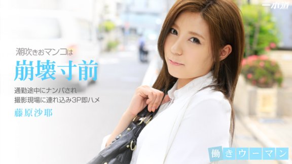 1PONDO-102314_908 職業婦女～拿起漂亮OL，立刻3P操她～