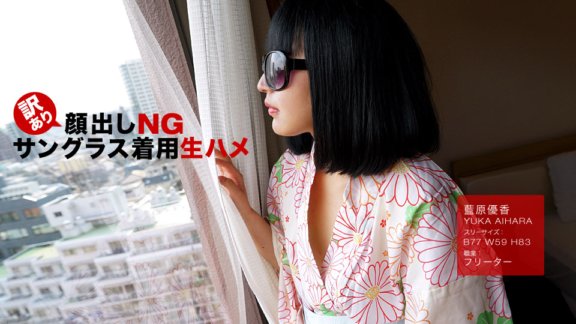 1PONDO-102318_759 Không có khuôn mặt nào xuất hiện vì bất kỳ lý do gì! Nguyên quan hệ tình dục đeo kính râm! Yuka Aihara