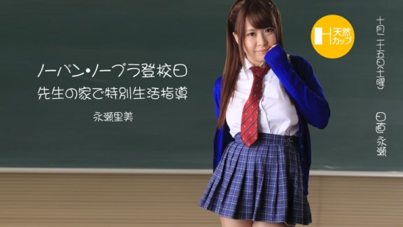 1PONDO-102414_909 現代大胸女學生居家徹底指導～不穿內褲不穿胸罩都不好～