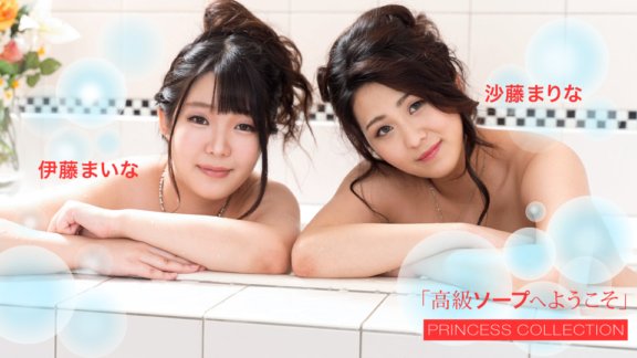 1PONDO-102420_001 歡迎來到豪華肥皂 伊藤真奈 佐藤瑪麗娜