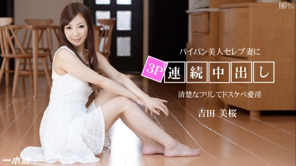1PONDO-102814_911 真正的高潮汁可以治癒美麗嬌小的名人妻子