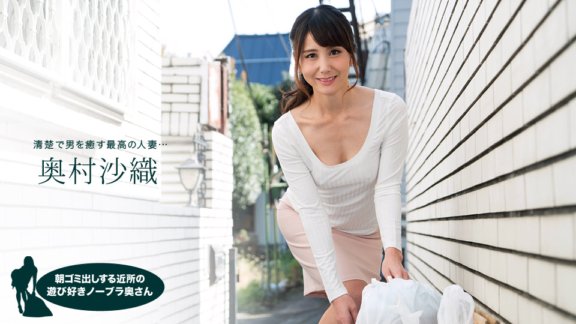 1PONDO-110218_763 朝ゴミ出しする近所の遊び好きノーブラ奥さん 奥村沙織