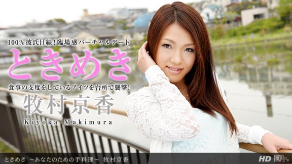 1PONDO-110713_693 Tokimeki ~為你做的家常菜~
