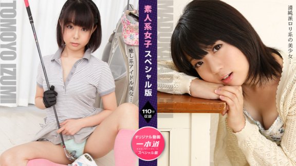1PONDO-110724_001 素人少女特別版～足立智世伊澄～