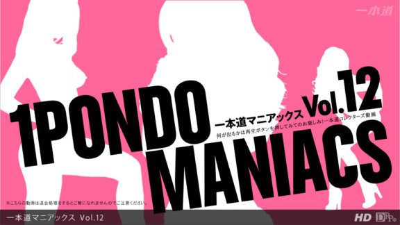 1PONDO-110912_001 一蓬堂狂人 Vol.12
