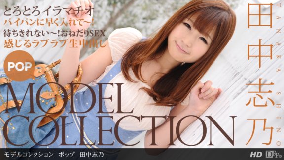 1PONDO-111612_473 Koleksi Model Pop Shino Tanaka