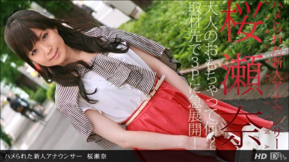 1PONDO-111712_474 一個新播音員被幹了