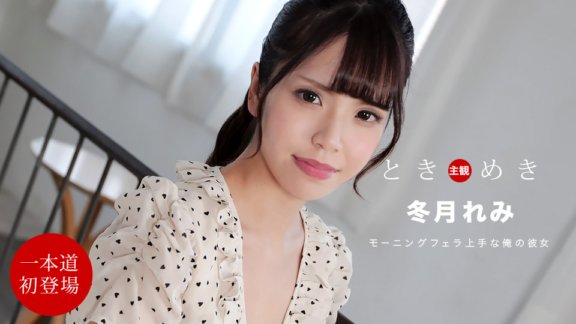 1PONDO-112021_001 心跳～從早上就吃雞雞的女朋友～