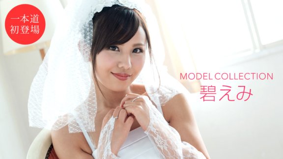 1PONDO-112220_001 模特兒系列 蒼井惠美