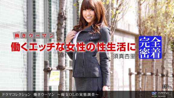 1PONDO-112310_972 職業婦女～蕩婦白領的真實狀況調查～