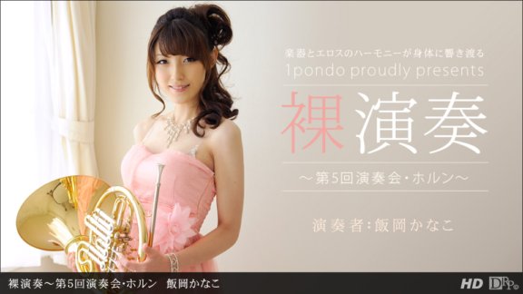 1PONDO-112312_478 Naked performance ~5th concert/horn~