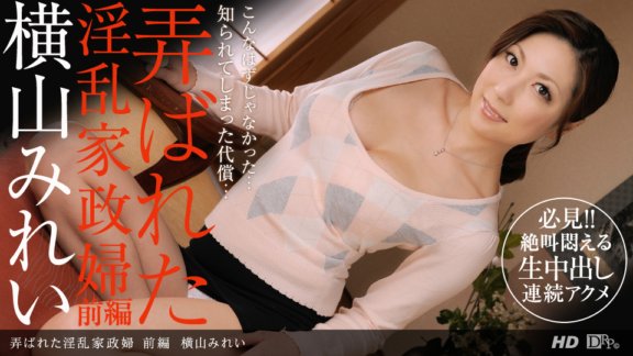1PONDO-112412_479 The lewd housekeeper played with - Part 1